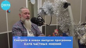 «Планы в жизни христианина» / Клуб частных мнений