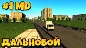 #1 MD ДАЛЬНОБОЙ В MOTOR DEPOT