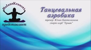 Танцевальная аэробика