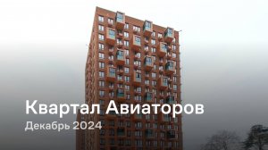 «Квартал Авиаторов» / Декабрь 2024