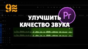 Как УЛУЧШИТЬ КАЧЕСТВО ЗВУКА в Premiere Pro.