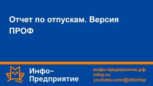 Отчет по отпускам. Программа «Инфо-Предприятие» версия «ПРОФ». Зарплата и кадры.