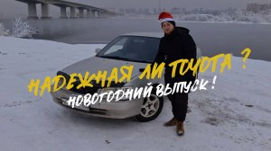 Всё еще думаешь, что Toyota надежная ? | Новогодний обзор на Toyota Corolla E110 (114)