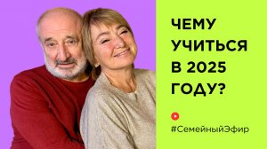 Чему будем учиться в 2025 году?