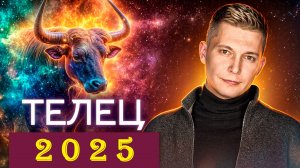 ТЕЛЕЦ 2025: играем по новым правилам! Душевный гороскоп Павел Чудинов