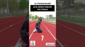 10 упражнений для эффективной растяжки