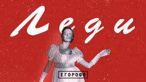 Егорофф – Леди (Клип, 2024)