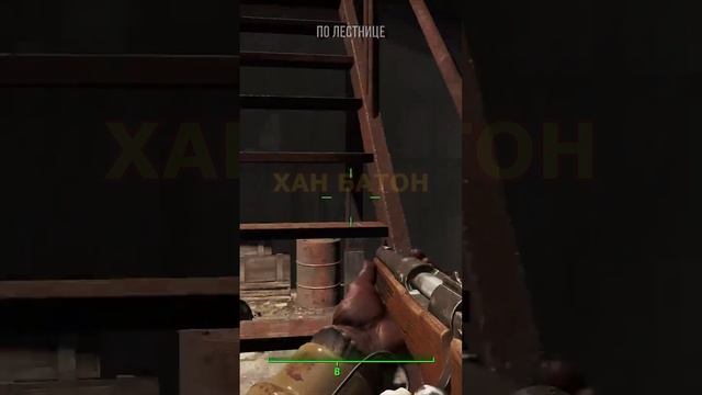 Секрет сантехника в Fallout 4