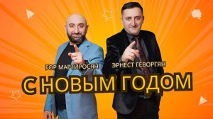 Гор Мартиросян  "С новым годом" 2025