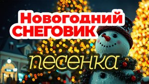🎅 ХИТ 2025 ! 🎄НОВОГОДНИЙ СНЕГОВИК - Смотреть мультики для детей новогодняя песня смотреть 🎄 ️