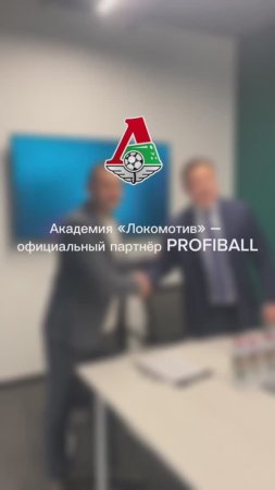 Партнерство с Академией "Локомотив"