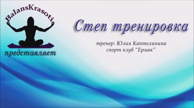 Степ тренировка