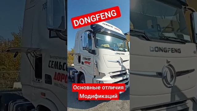 Модификации Донгфенг в 700 дорог! #dongfeng #700дорог #китайрулит #дальнобой