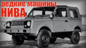 Автомобиль НИВА редкие машины советского союза Автопром СССР