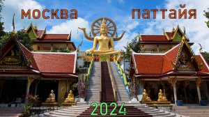 Таиланд 2024! Перелёт Москва-Бангкок