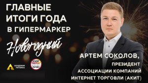 ГипермаркеР с Артемом Соколовым, Президентом АКИТ