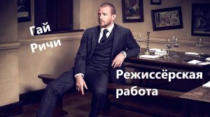 Гай Ричи. Режиссёрская работа