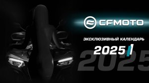 Горячий бэкстейдж съемки эксклюзивного календаря CFMOTO 2025 года!