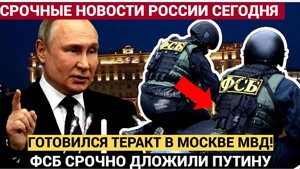 ФСБ СРОЧНО  Доложили Путину! ТЕРАКТ в Москве! Боевики собирались взорвать отдел полиции в Москве.