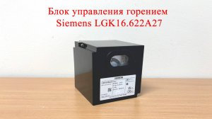 Блок управления горением Siemens LGK16.622A27