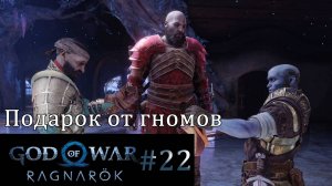 God of War Ragnarok. Прохождение часть 22. Без комментариев