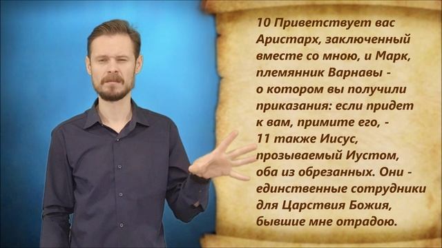 К Колоссянам 4 глава