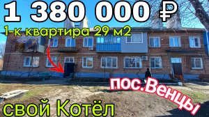 Продаётся 1-к Квартира на Юге за 1 380 000 ₽ | свой Котёл и 1 этаж | спешите купить | 8918 291 42 47