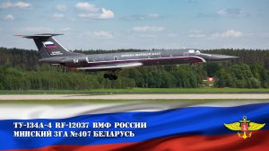 Ту-134A-4 "Черная Жемчужина" ВМФ России RF-12037 - Посадка в Минске. Russian Navy Black Pearl.