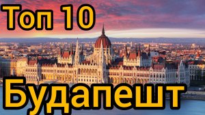 Топ 10 популярных мест в БУДАПЕШТЕ : Путеводитель для туристов