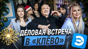 Встреча в "Клево" было клево