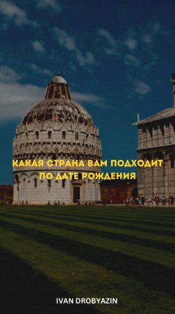 КАКАЯ СТРАНА ВАМ ПОДХОДИТ ПО ДАТЕ РОЖДЕНИЯ? 🌍✨