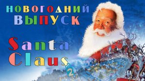 Новогодний выпуск. Santa Claus 2