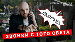 Тайсон и Хасбик| Звонки с того света| Запрет социальных сетей| Штрафы за шумные автомобили