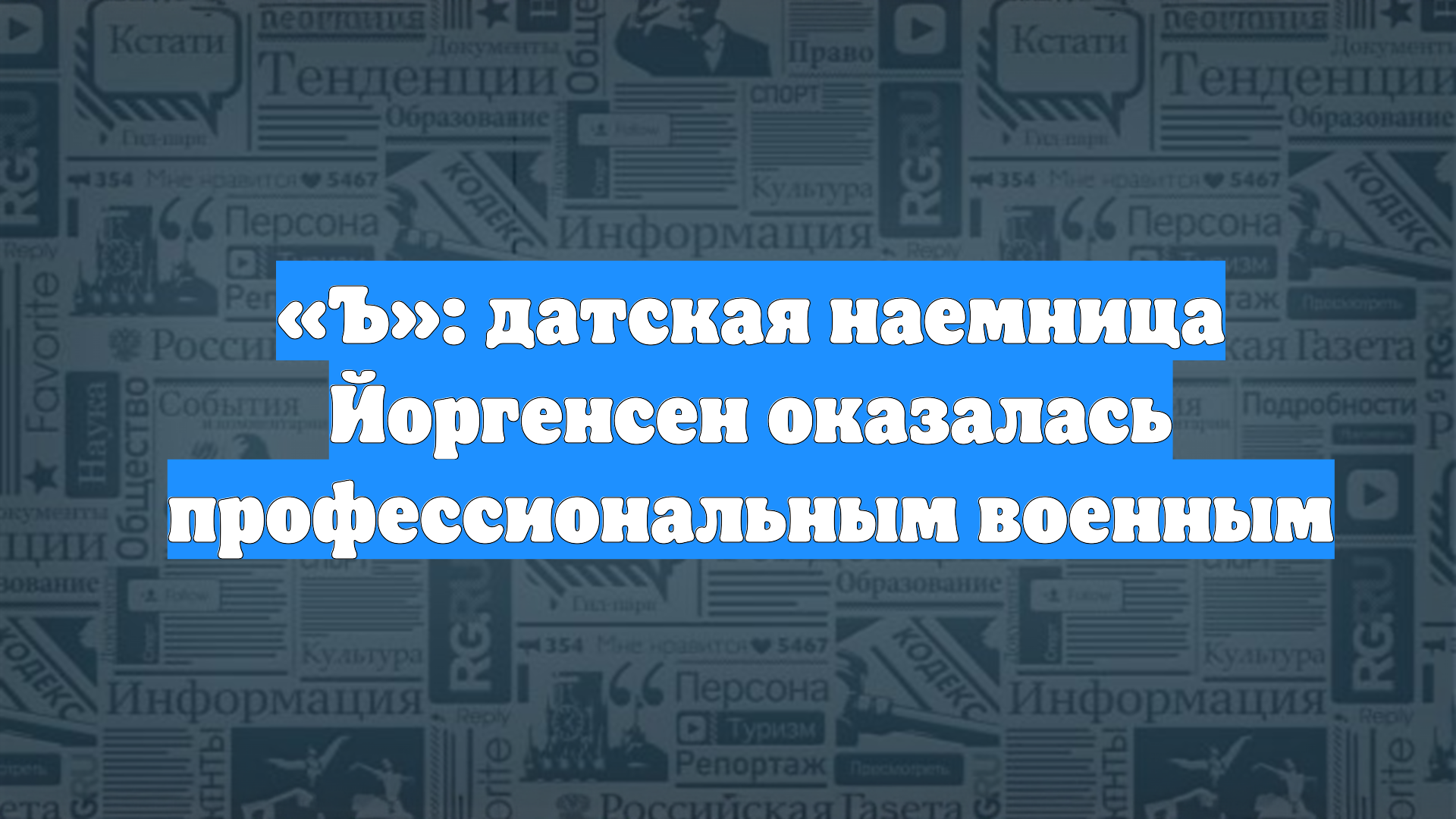 «Ъ»: датская наемница Йоргенсен оказалась профессиональным военным