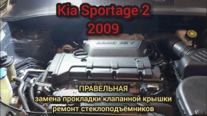 KIA Sportage 2 замена прокладки клапонной крышки, ремонт стеклоподёмников.