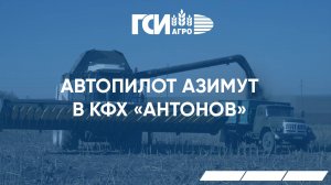 Автопилот Азимут в КФХ «Антонов»