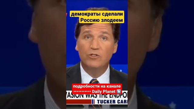 демократы сделали Россию злодеем • Такер Карлсон