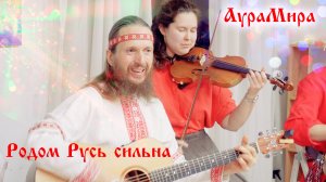 Аурамира - Родом Русь сильна (Челябинск 12.24)