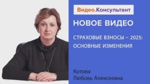 Видеоанонс лекции Л.А. Котовой "Страховые взносы - 2025: основные изменения"