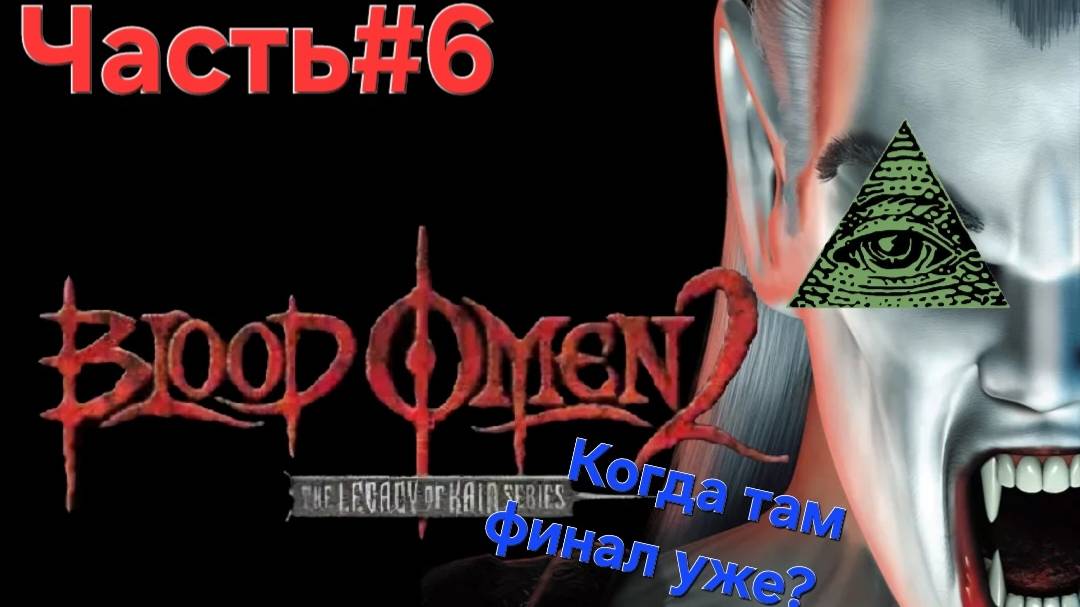 Blood Omen 2: Legacy of Kain PS2.ФИНАЛ. Часть#6