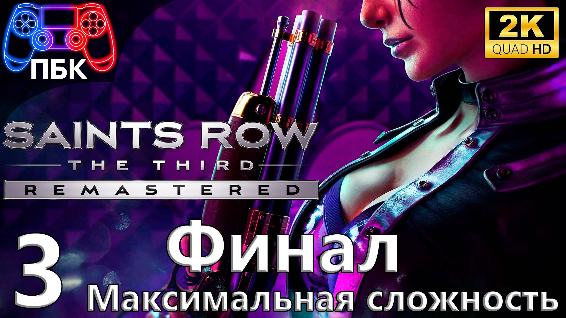 Saints Row: The Third Remastered ► Прохождение #3 Финал | Максимальная сложность (Без комментариев)