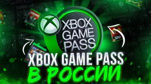 Как купить подписку Xbox Game Pass в России