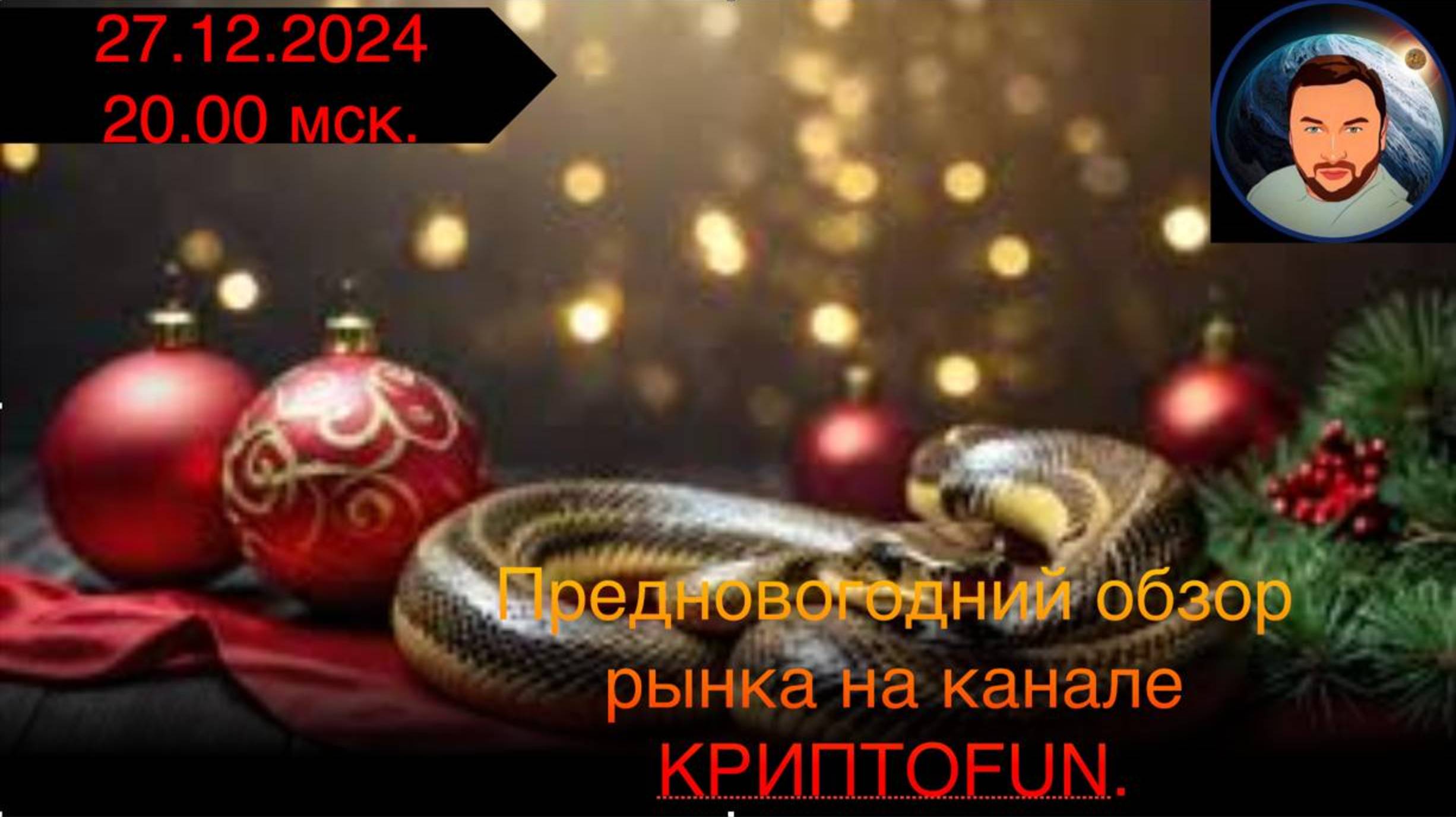 Новогодний обзор от 27 декабря 2024 года. смотреть онлайн