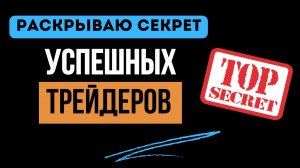 🤫ЭТОТ СЕКРЕТ ЗНАЮТ ТОЛЬКО УСПЕШНЫЕ ТРЕЙДЕРЫ!
