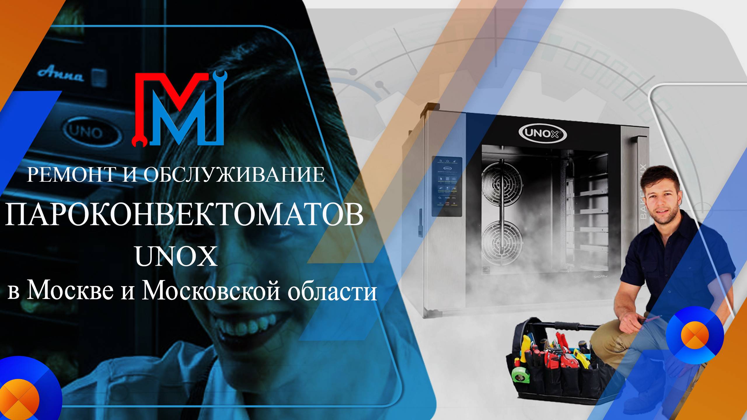 Замена двигатель в пароконвектомат Unox