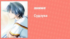 Судзука 26 серия (аниме-сериал, 2005)