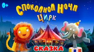 Спокойной ночи цирк – Сказка на ночь для детей про животных - зоопарк