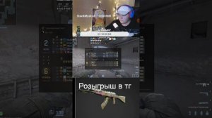 Розыгрыш скинов+ ночной стрим #рекомендации #shorts #стрим #cs2stream #cs2стрим #ксго #стримкс2 #cs2