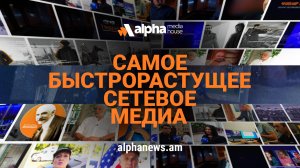 Alpha News – самое быстрорастущее сетевое медиа