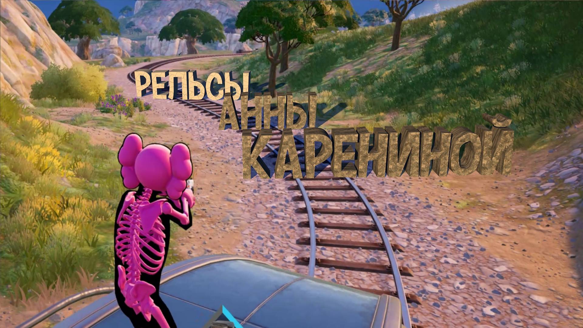 Рельсы Анны Карениной (Fortnite)